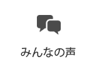 みんなの声