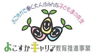 よこすかキャリア教育推進事業