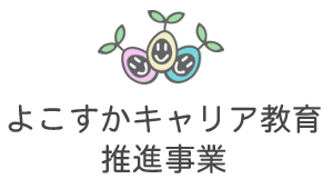 よこすかキャリア教育推進事業