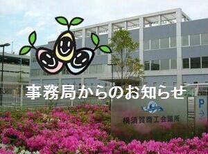 11月再開　よこすかキャリア教育推進事業 ～　中学生自分再発見プロジェクト　～