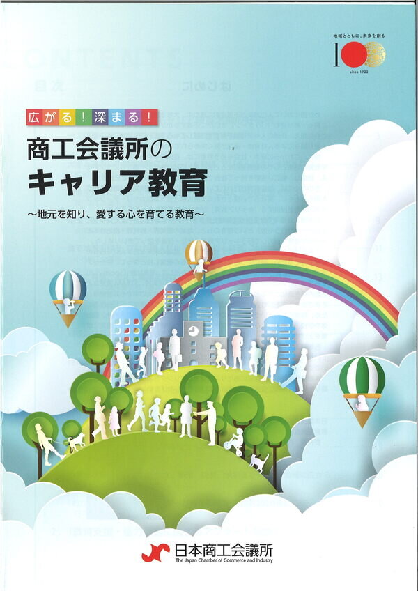 日本商工会議所発行の全国のキャリア教育冊子に取り組みが紹介されました。