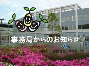 『よこすかキャリア教育推進事業の停止』のお知らせ