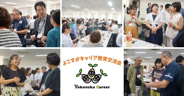 よこすかキャリア教育交流会2026　参加者募集！